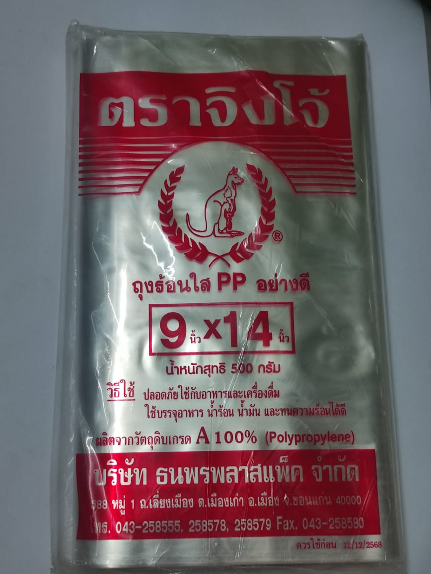 ຖົງຢາງຮ້ອນໃສກາຈິງໂຈ້9x14 500g